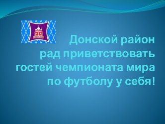 Донской район рад приветствовать гостей чемпионата мира по футболу у себя