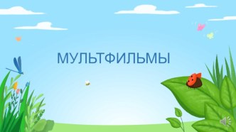 Викторина по мультфильмам