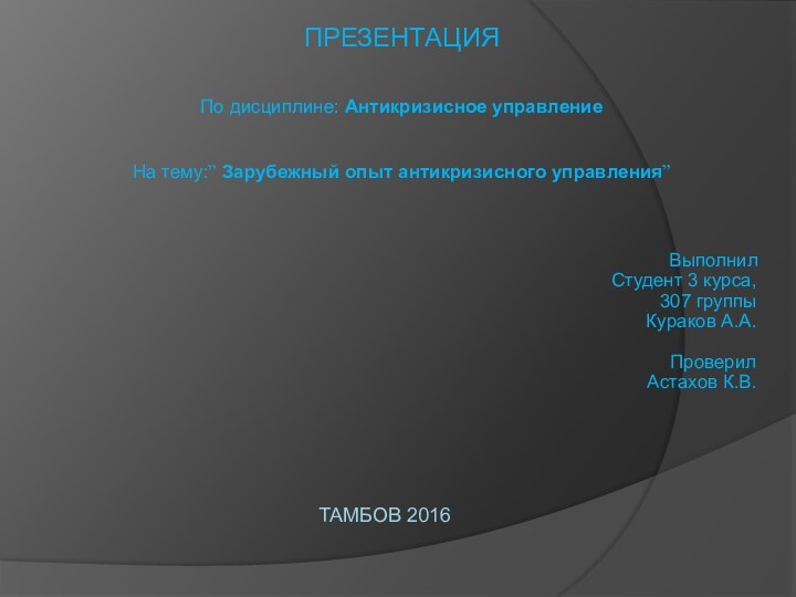 ТАМБОВ 2016ПРЕЗЕНТАЦИЯ  По дисциплине: Антикризисное управление  На тему:” Зарубежный опыт