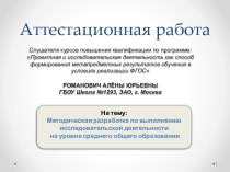 Аттестационная работа. Методическая разработка к выполнению исследовательской деятельности на уровне среднего общего образования