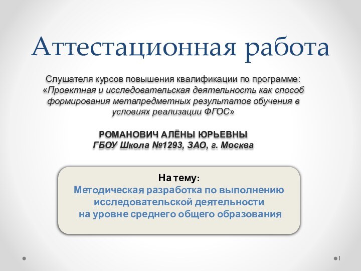 Аттестационная работаСлушателя курсов повышения квалификации по программе:«Проектная и исследовательская деятельность как способ