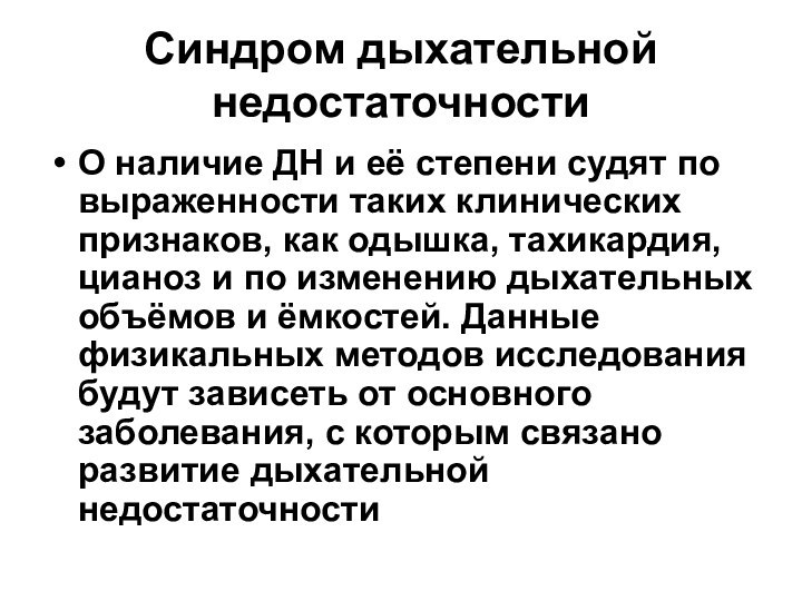 Синдром дыхательной недостаточностиО наличие ДН и её степени судят по выраженности таких