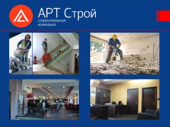 Строительная компания АРТ Строй