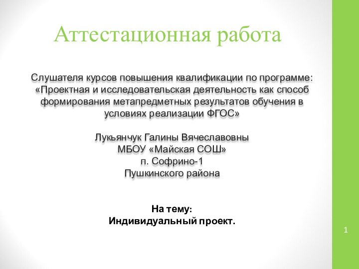 Аттестационная работаСлушателя курсов повышения квалификации по программе:«Проектная и исследовательская деятельность как способ