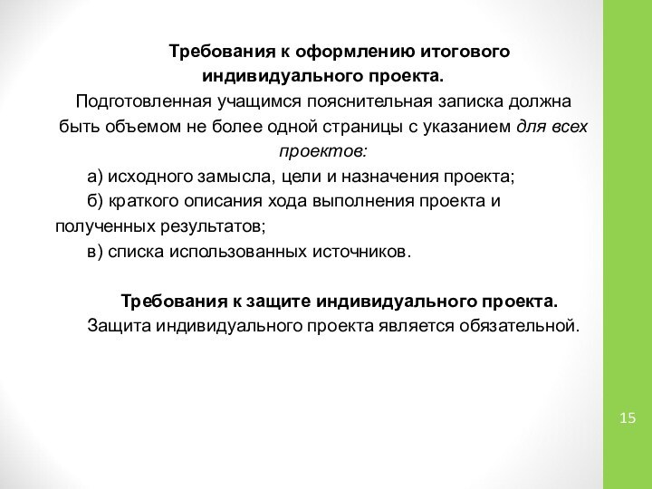 Требования к оформлению итогового индивидуального проекта. Подготовленная учащимся пояснительная записка должна быть