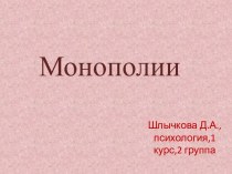 Монополии. Понятие монополии