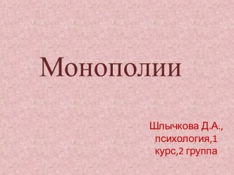 Монополии. Понятие монополии