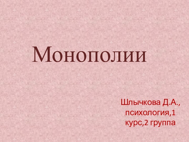 МонополииШлычкова Д.А., психология,1 курс,2 группа