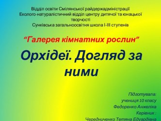 “Галерея кімнатних рослин”. Орхідеї. Догляд за ними