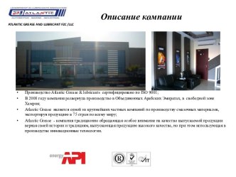 Производство Atlantic Grease & lubricants. Смазочные материалы