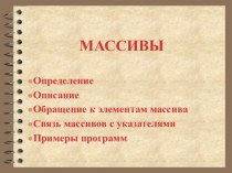 Массивы. Классификация данных по структуре