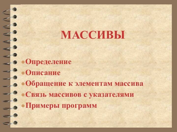 МАССИВЫОпределениеОписание Обращение к элементам массиваСвязь массивов с указателямиПримеры программ