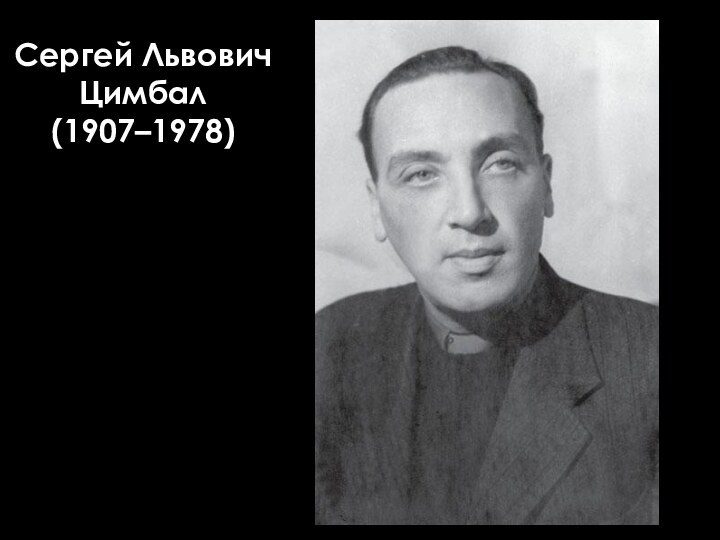 Сергей Львович Цимбал(1907–1978)