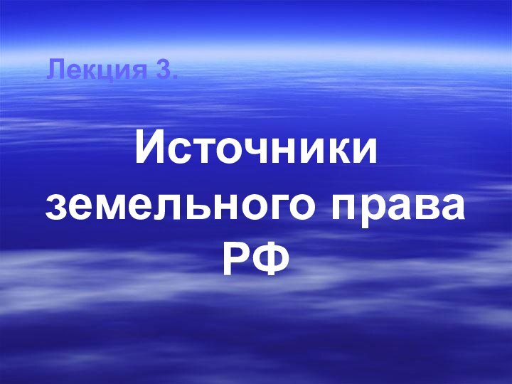 Лекция 3.Источники земельного права РФ