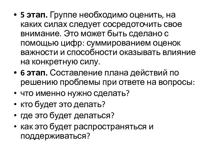 5 этап. Группе необходимо оценить, на каких силах следует сосредоточить свое внимание.