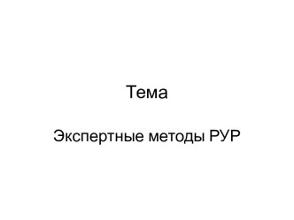 Экспертные методы управленческих решений. (Тема 5)