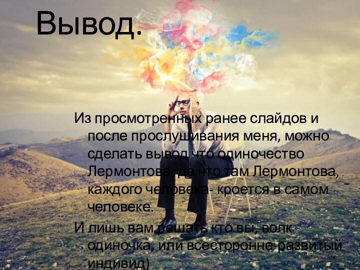 Вывод.Из просмотренных ранее слайдов и после прослушивания меня, можно сделать вывод что