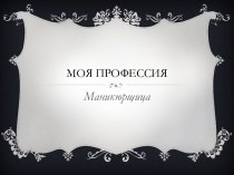 Моя профессия - маникюрщица