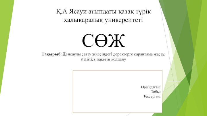 Қ.А Ясауи атындағы қазақ түрік халықаралық университеті  СӨЖ Тақырыб: Денсаулы сатау