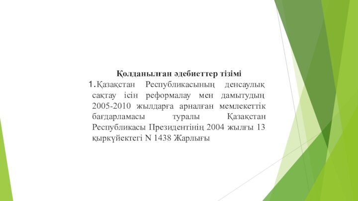 Қолданылған әдебиеттер тізіміҚазақстан Республикасының денсаулық сақтау ісiн реформалау мен дамытудың 2005-2010 жылдарға