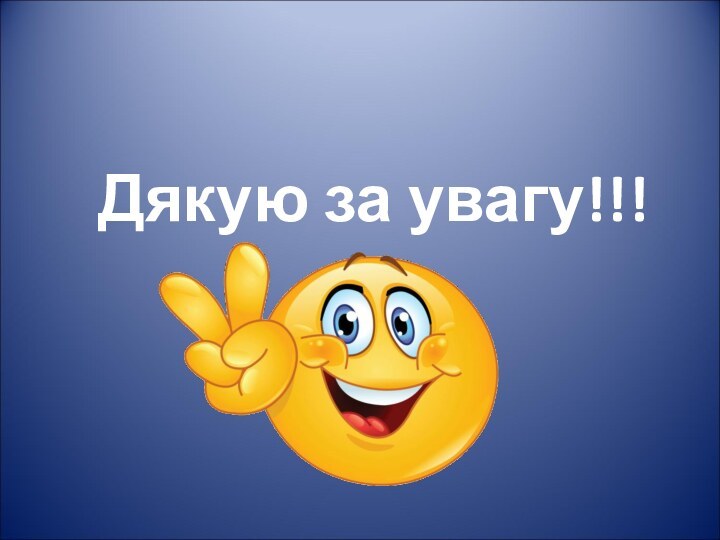 Дякую за увагу!!!