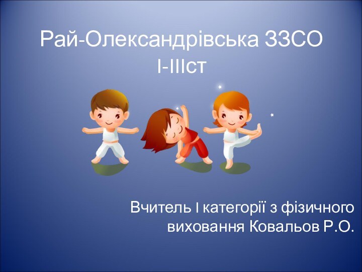 Рай-Олександрівська ЗЗСО I-IIIстВчитель I категорії з фізичного виховання Ковальов Р.О.