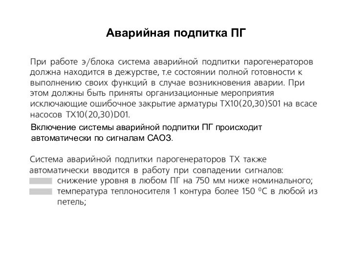 Аварийная подпитка ПГ   Включение системы аварийной подпитки ПГ происходит автоматически по сигналам САОЗ.