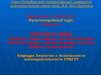 Организм и среда. Водная среда жизни. Экологические свойства воды. Экологические группы водных организмов