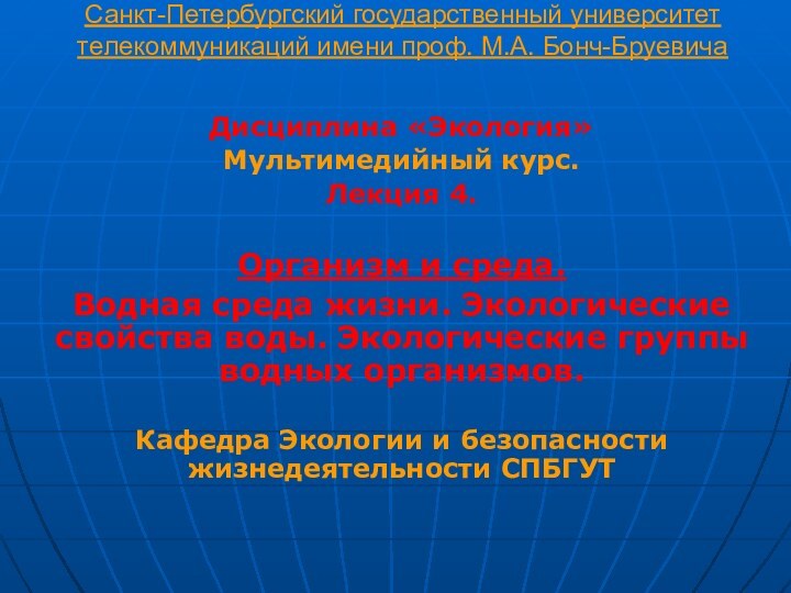 Санкт-Петербургский государственный университет телекоммуникаций имени проф. М.А. Бонч-Бруевича Дисциплина «Экология»Мультимедийный курс. Лекция