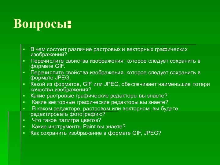 Вопросы: В чем состоит различие растровых и векторных графических изображений?Перечислите свойства изображения,