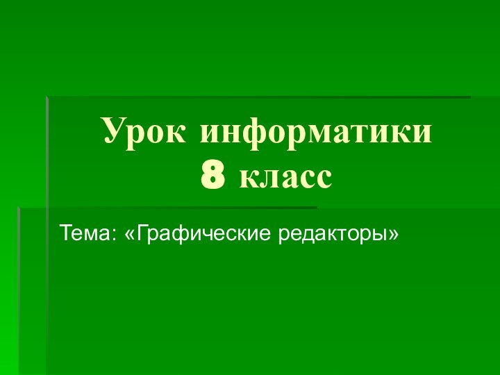 Урок информатики 8 классТема: «Графические редакторы»