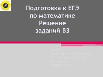 Подготовка к ЕГЭ по математике. Решение заданий В3