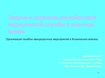 Условия деятельности медицинской службы космических войск в военное время