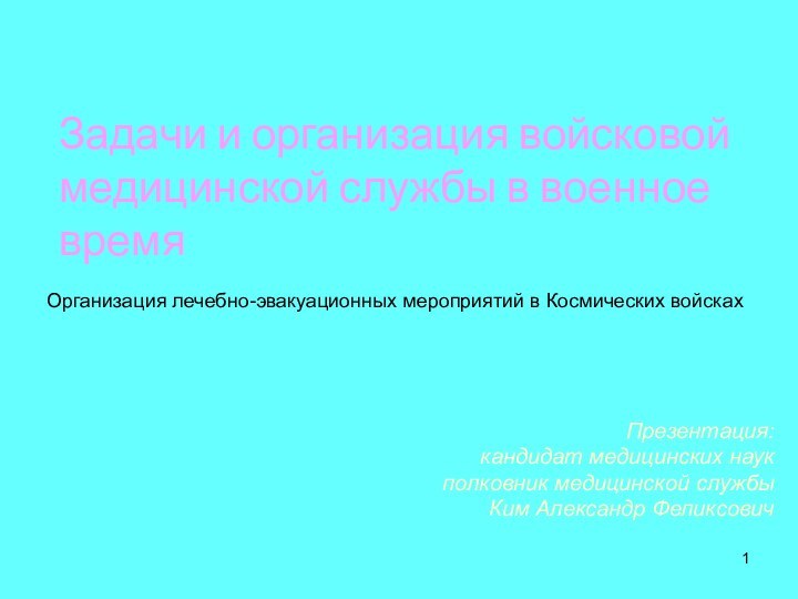 Лекция № 9 Задачи и организация войсковой медицинской службы в военное время