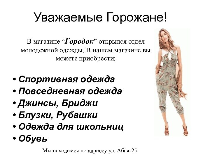 Уважаемые Горожане!В магазине “Городок” открылся отдел молодежной одежды. В нашем магазине вы