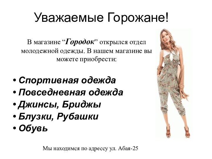 Уважаемые Горожане!В магазине “Городок” открылся отдел молодежной одежды. В нашем магазине вы