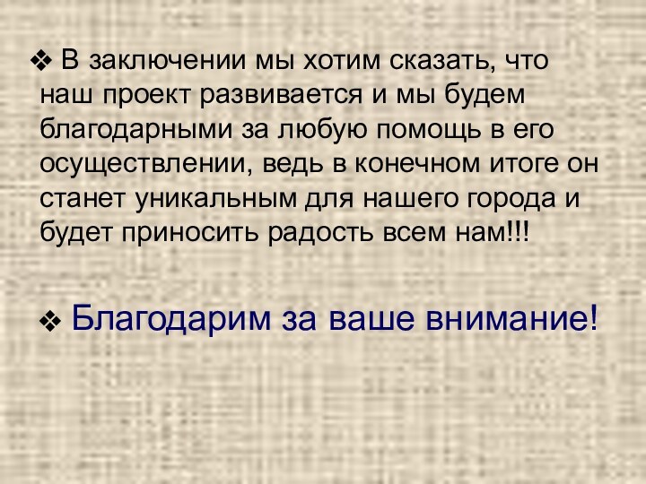 В заключении мы хотим сказать, что наш проект развивается и мы