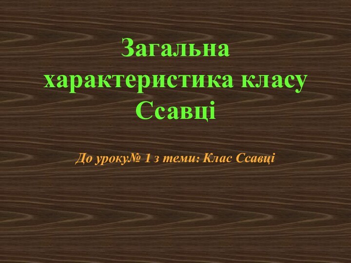 Загальна характеристика класу СсавціДо уроку№ 1 з теми: Клас Ссавці