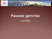 Раннее детство (1-3 года)