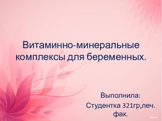 Витаминно-минеральные комплексы для беременных