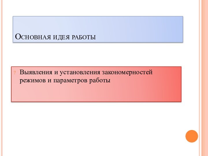 Основная идея работыВыявления и установления закономерностей режимов и параметров работы