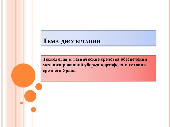 Тема диссертацииТехнология и технические средства обеспечения механизированной уборки картофеля в условия среднего Урала