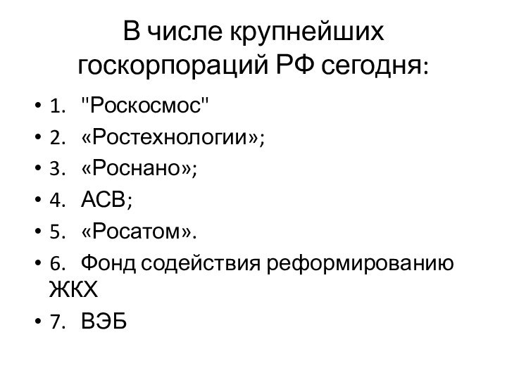 В числе крупнейших госкорпораций РФ сегодня:1.	