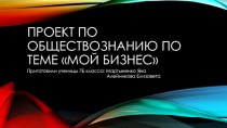 Проект. Мой бизнес. (7 класс)