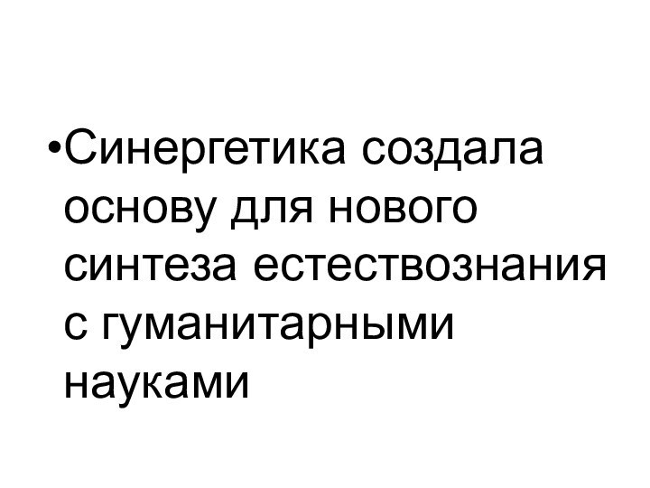 Синергетика создала основу для нового синтеза естествознания с гуманитарными науками