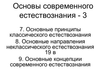 Основные принципы классического, неклассического, современного естествознания