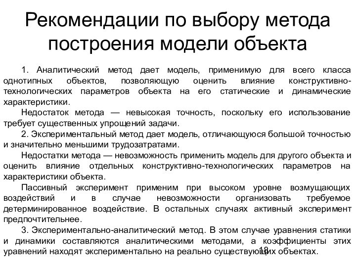 Рекомендации по выбору метода построения модели объекта 1. Аналитический метод дает модель,