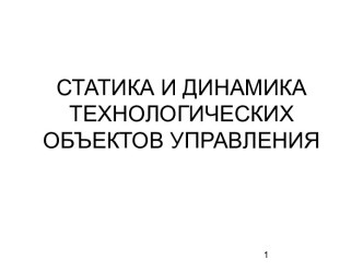 Статика и динамика технологических объектов управления