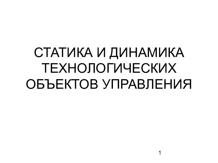 СТАТИКА И ДИНАМИКА ТЕХНОЛОГИЧЕСКИХ ОБЪЕКТОВ УПРАВЛЕНИЯ