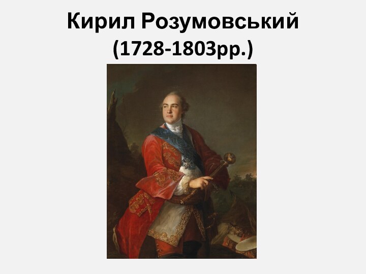 Кирил Розумовський (1728-1803pp.)